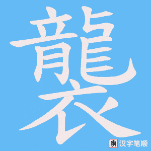 《襲》的笔顺动画写字动画演示