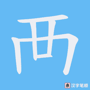 《襾》的笔顺动画写字动画演示