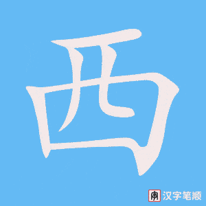 《西》的笔顺动画写字动画演示