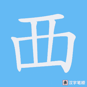 《覀》的笔顺动画写字动画演示