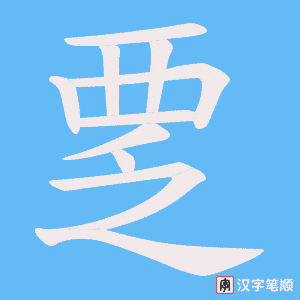 《覂》的笔顺动画写字动画演示