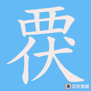 《覄》的笔顺动画写字动画演示