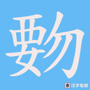 《覅》的笔顺动画写字动画演示