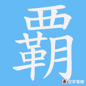 《覇》的笔顺动画写字动画演示