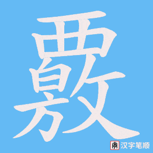 《覈》的笔顺动画写字动画演示