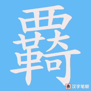 《覉》的笔顺动画写字动画演示