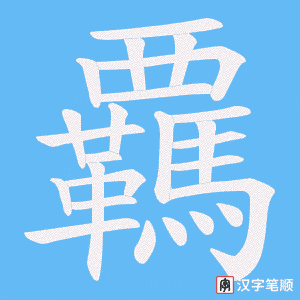 《覊》的笔顺动画写字动画演示