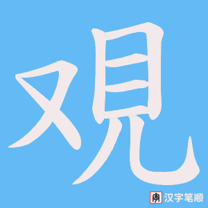 《覌》的笔顺动画写字动画演示