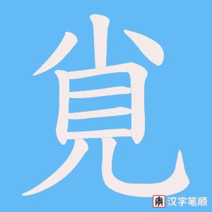 《覍》的笔顺动画写字动画演示