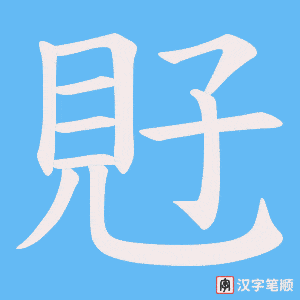 《覎》的笔顺动画写字动画演示