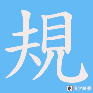 《規》的笔顺动画写字动画演示