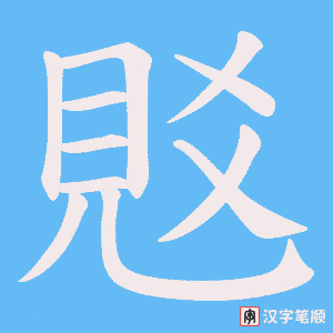 《覐》的笔顺动画写字动画演示