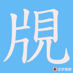 《覑》的笔顺动画写字动画演示