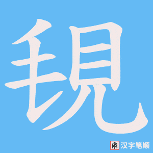 《覒》的笔顺动画写字动画演示