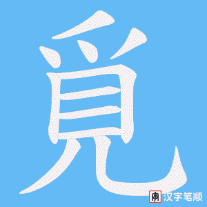 《覓》的笔顺动画写字动画演示