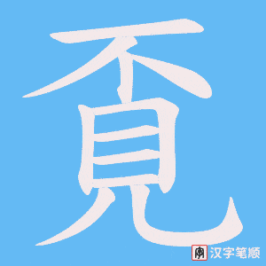 《覔》的笔顺动画写字动画演示