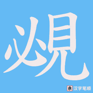 《覕》的笔顺动画写字动画演示