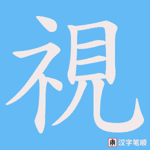 《視》的笔顺动画写字动画演示