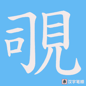 《覗》的笔顺动画写字动画演示