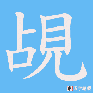 《覘》的笔顺动画写字动画演示