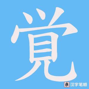 《覚》的笔顺动画写字动画演示