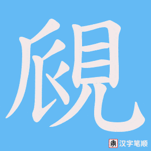 《覛》的笔顺动画写字动画演示