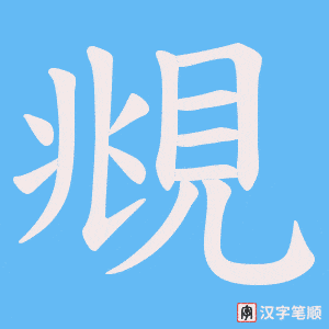 《覜》的笔顺动画写字动画演示