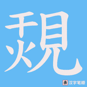 《覝》的笔顺动画写字动画演示