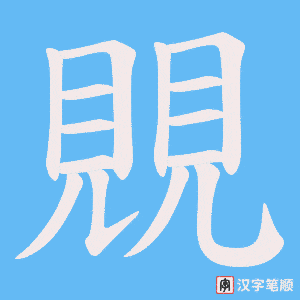 《覞》的笔顺动画写字动画演示