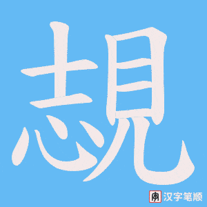 《覟》的笔顺动画写字动画演示