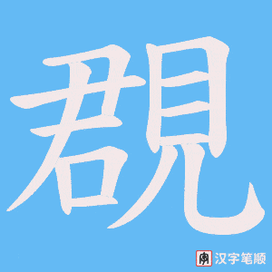《覠》的笔顺动画写字动画演示