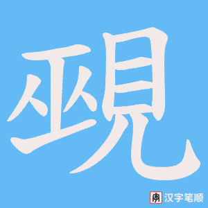 《覡》的笔顺动画写字动画演示