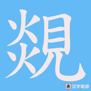 《覢》的笔顺动画写字动画演示