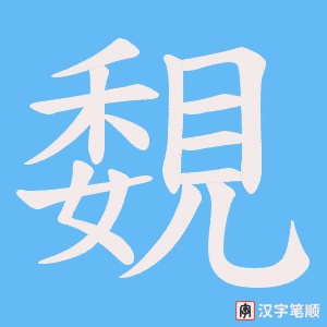 《覣》的笔顺动画写字动画演示