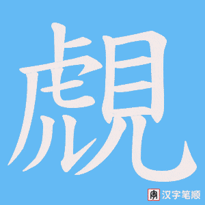 《覤》的笔顺动画写字动画演示
