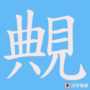 《覥》的笔顺动画写字动画演示