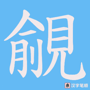 《覦》的笔顺动画写字动画演示