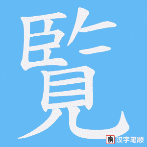 《覧》的笔顺动画写字动画演示