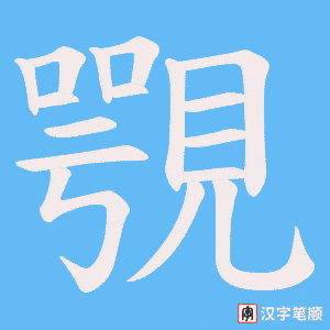 《覨》的笔顺动画写字动画演示