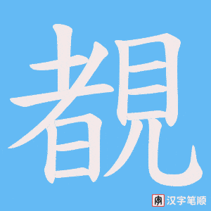 《覩》的笔顺动画写字动画演示
