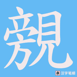 《覫》的笔顺动画写字动画演示