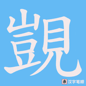 《覬》的笔顺动画写字动画演示