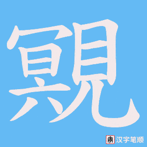 《覭》的笔顺动画写字动画演示
