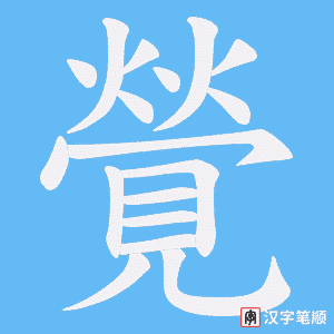 《覮》的笔顺动画写字动画演示