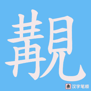 《覯》的笔顺动画写字动画演示