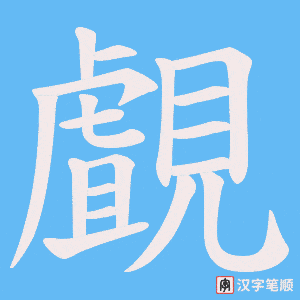 《覰》的笔顺动画写字动画演示