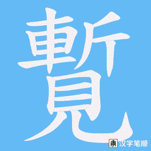 《覱》的笔顺动画写字动画演示