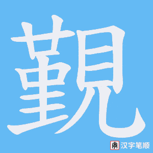 《覲》的笔顺动画写字动画演示