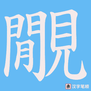 《覵》的笔顺动画写字动画演示