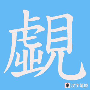 《覷》的笔顺动画写字动画演示